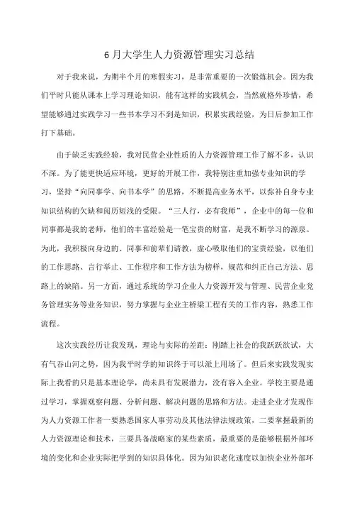 实习报告：大学生人力资源管理实习总结 