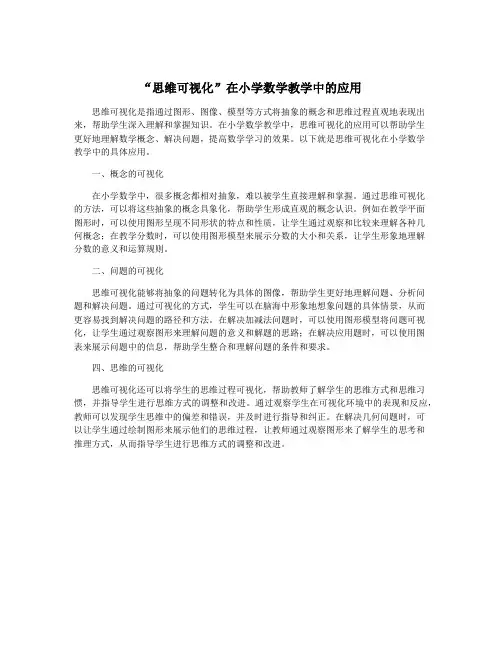 “思维可视化”在小学数学教学中的应用 2