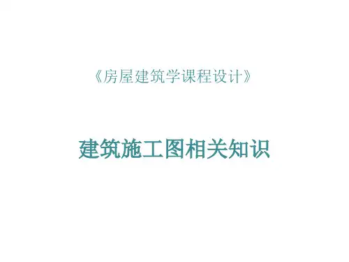 建筑施工图知识