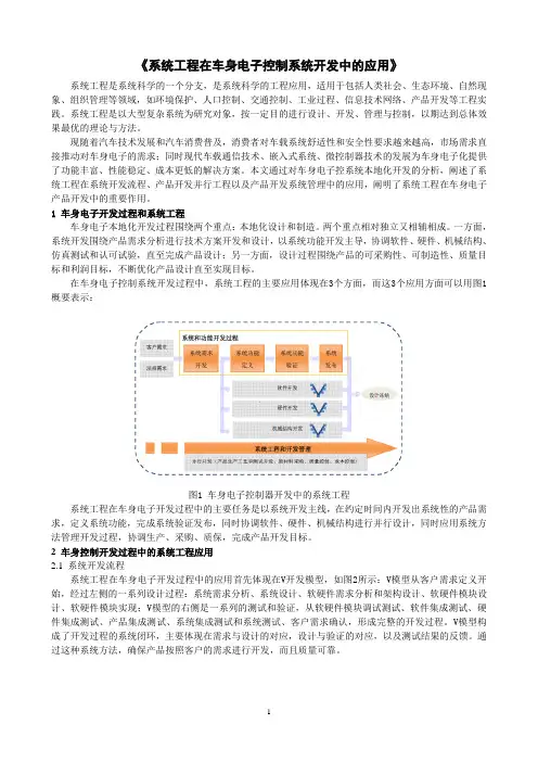 《系统工程在车身电子控制系统开发中的应用》