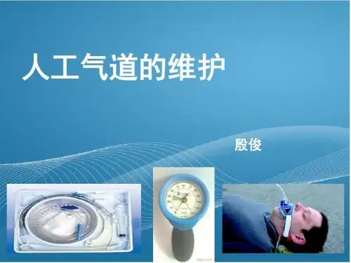 人工气道的维护.
