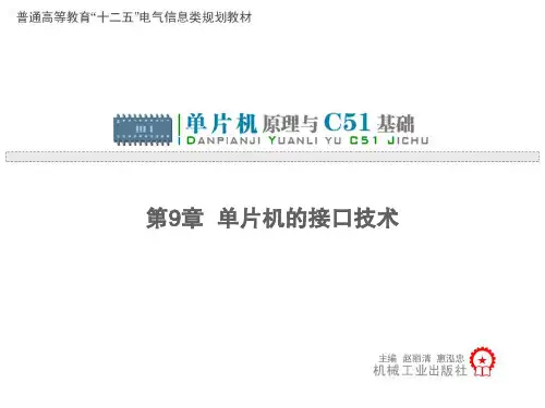 单片机原理与C51基础赵丽清-第9章单片机的接口技术