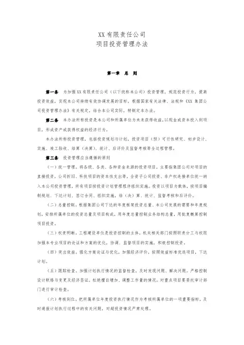 项目投资管理办法