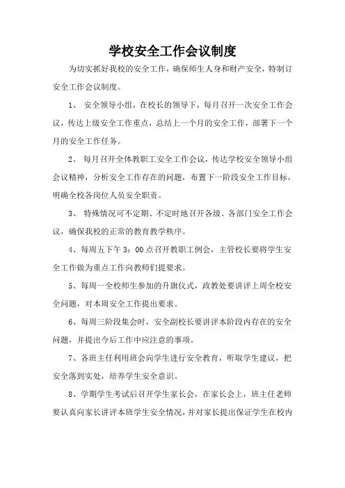 学校安全工作会议制度 2