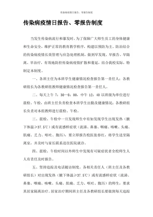 传染病疫情日报告、零报告制度
