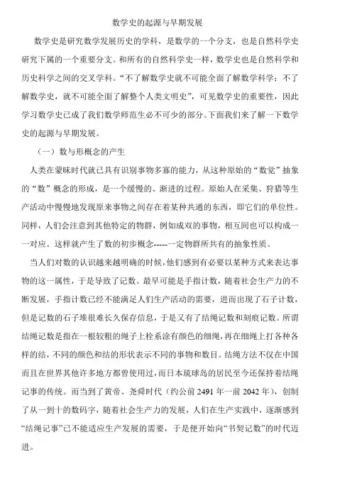 数学史的起源与早期发展