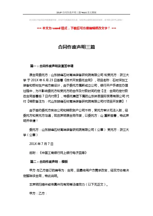 2019-合同作废声明三篇-word范文模板 (2页)