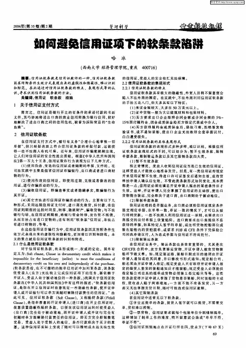 如何避免信用证项下的软条款陷阱