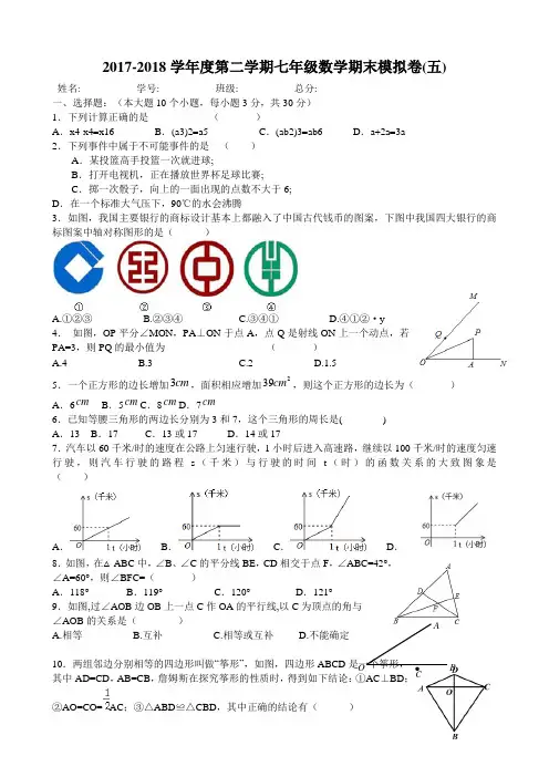 2017-2018学年度第二学期七年级数学期末模拟卷(五)