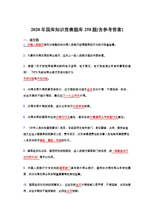 精选国库知识竞赛考核题库完整版258题(含标准答案)