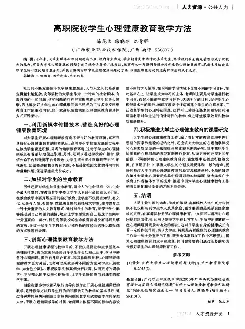 高职院校学生心理健康教育教学方法