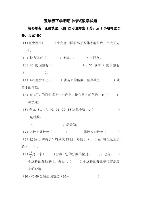 人教版五年级下册数学《期中测试卷》含答案解析