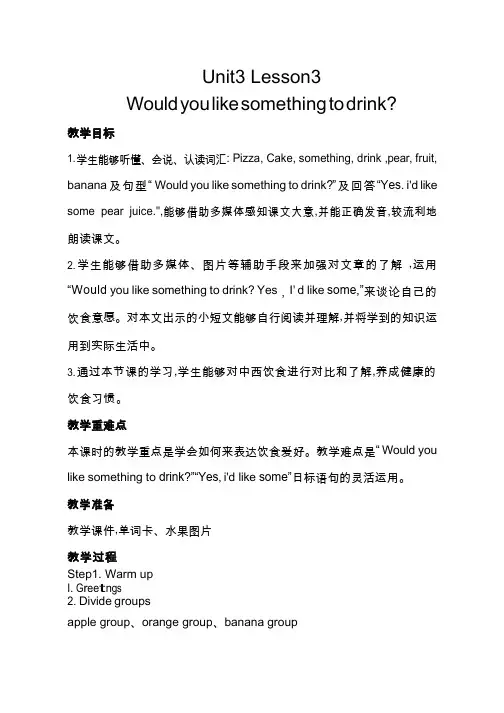 小学英语《Unit3 Lesson3Would you like something to drink》优质课教学设计、教案