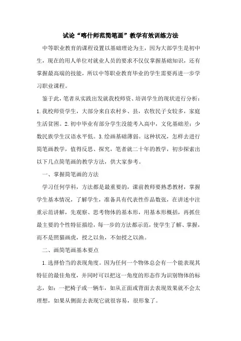 “喀什师范简笔画”教学有效训练方法
