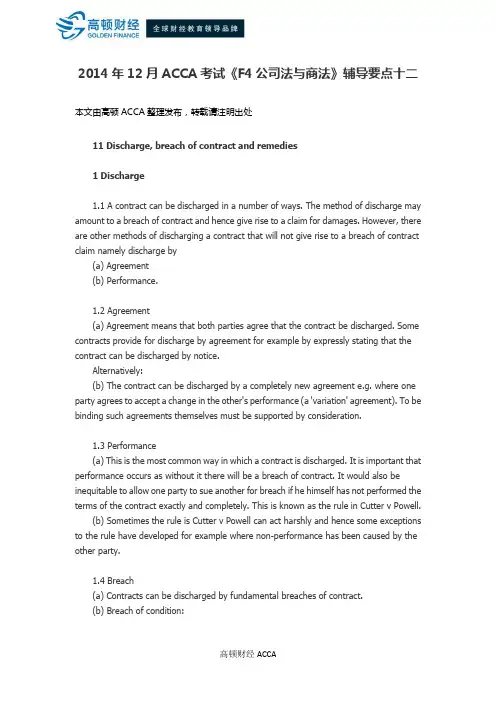 2014年12月ACCA考试《F4公司法与商法》辅导要点十二