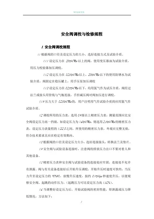 安全阀调校与检修规程