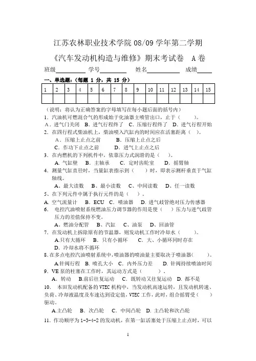 08-09年2学期《汽车发动机构造与维修》期末试卷 A卷
