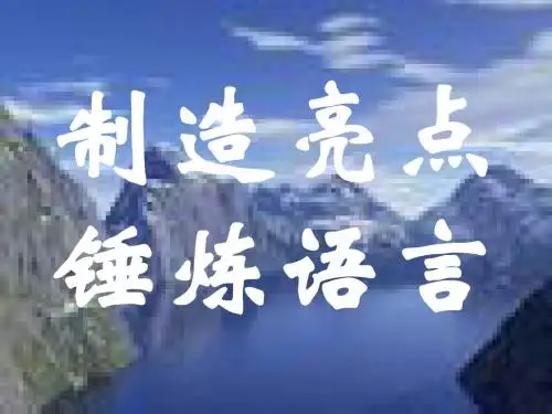 作文制造亮点锤炼语言