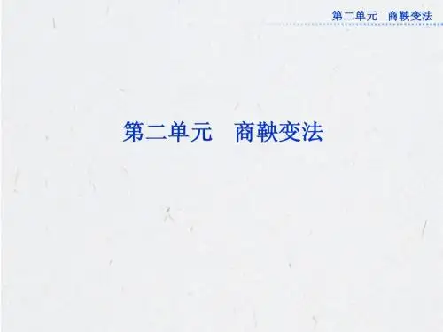 人教版历史选修1：第二单元第1课
