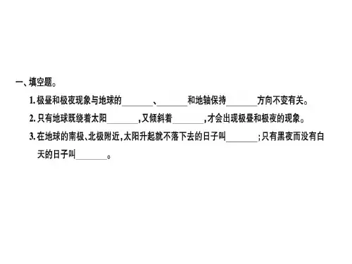 五年级下册科学习题课件第8课时极昼和极夜的解释