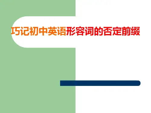巧记初中形容词否定前缀