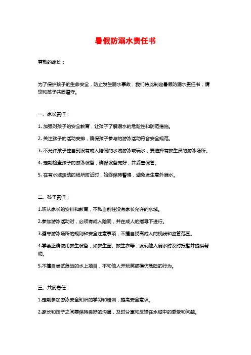 暑假防溺水责任书