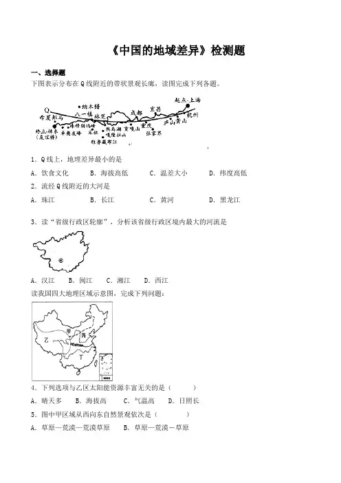 湘教版初中地理八年级下册第五章《中国的地域差异》检测题(含答案)