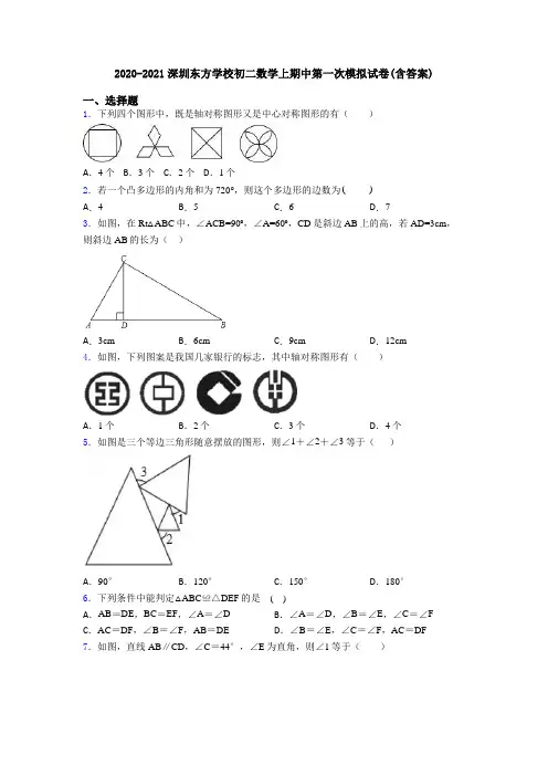 2020-2021深圳东方学校初二数学上期中第一次模拟试卷(含答案)