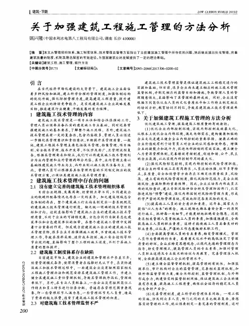 关于加强建筑工程施工管理的方法分析