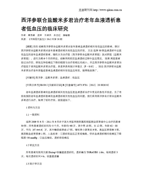 西洋参联合盐酸米多君治疗老年血液透析患者低血压的临床研究