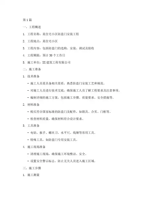 防盗门的工程施工方案(2篇)