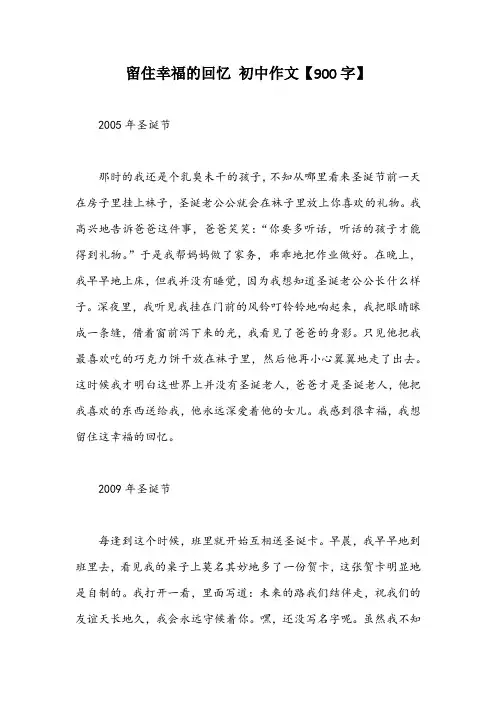 留住幸福的回忆 初中作文【900字】