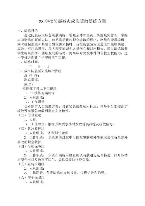 学校防震减灾应急疏散演练方案