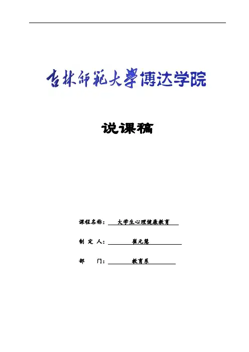 大学生心理健康教育说课大赛说课稿