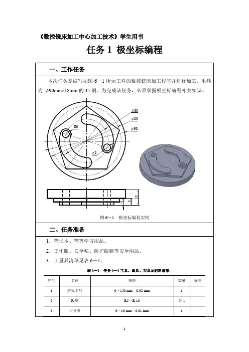 《数控铣床加工中心加工技术》极坐标编程【学生用书】