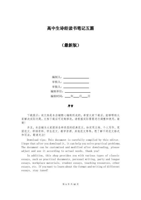 高中生诗经读书笔记五篇