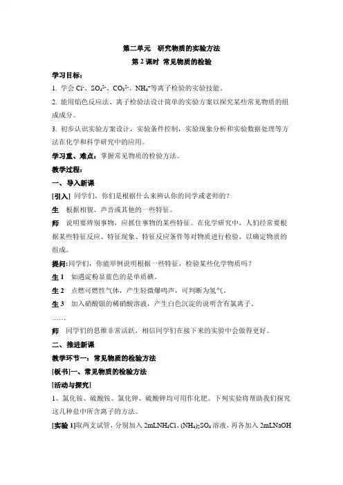 苏教版高中化学必修一1.2《常见物质的检验》参考教案