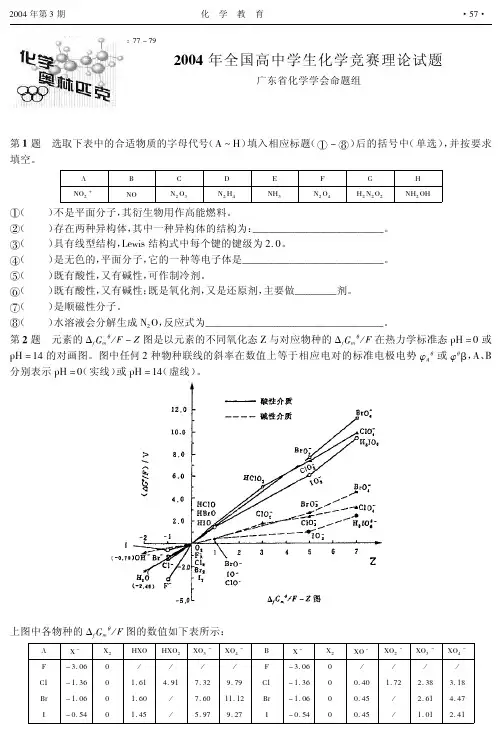 2004年全国高中学生化学竞赛理论试题