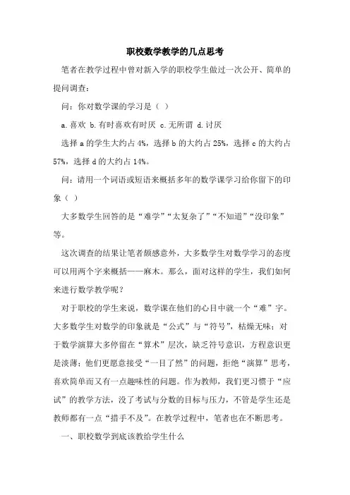 职校数学教学几点思考