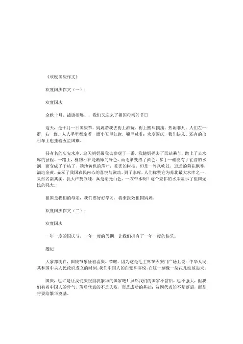 欢度国庆作文10篇  欢度国庆作文(一)：(优秀版)