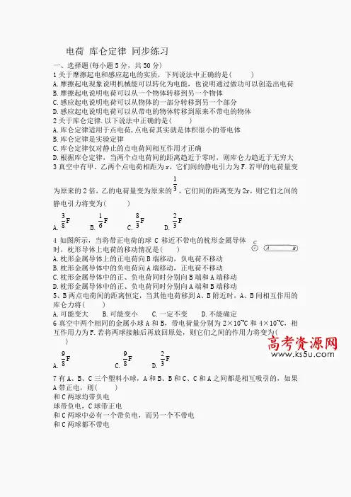 高中物理人教版选修1-1同步练习 电荷 库仑定律