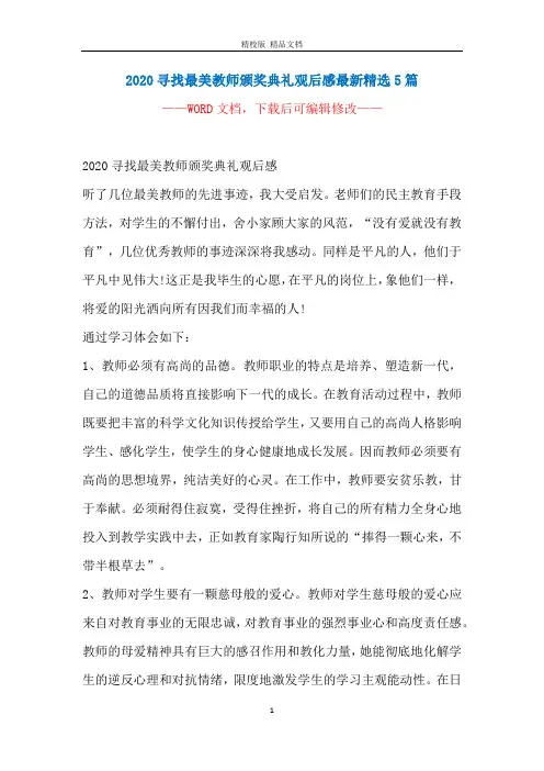 2020寻找最美教师颁奖典礼观后感最新精选5篇
