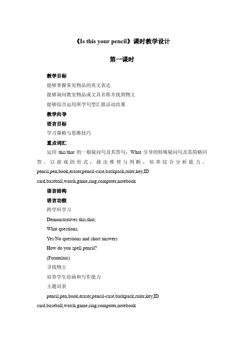 《Is this your pencil》课时教学设计 (3)