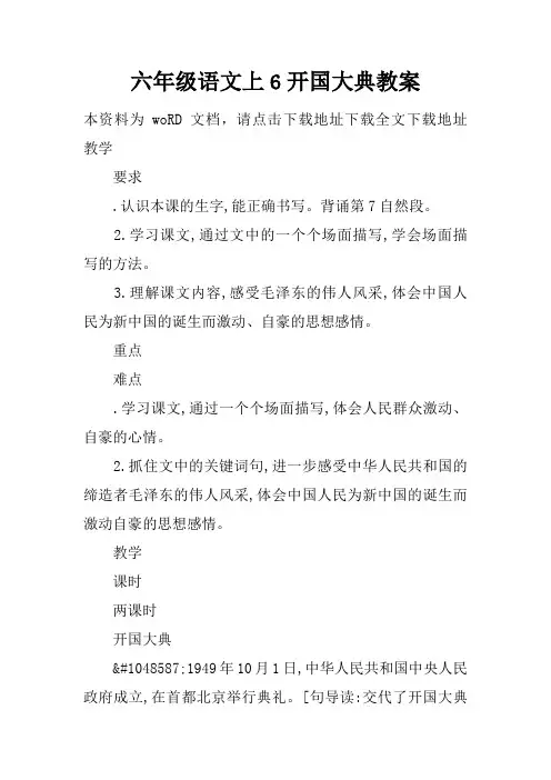 六年级语文上6开国大典教案