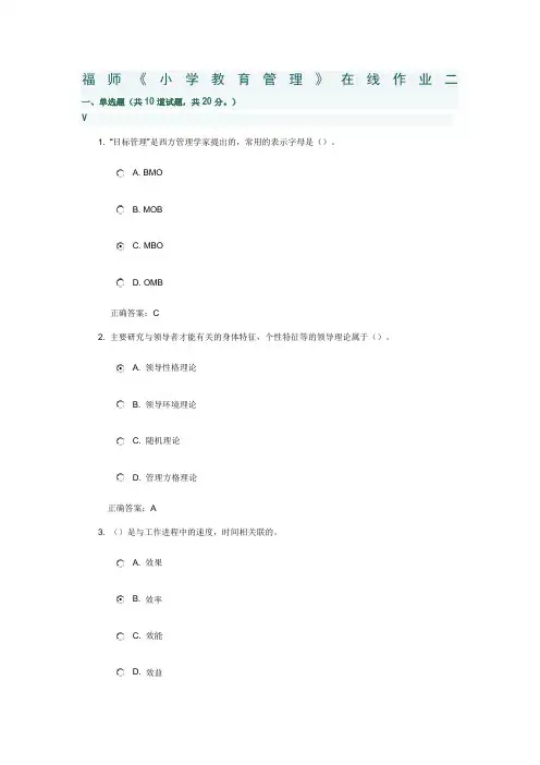 春福师《小学教育管理》在线作业二答案