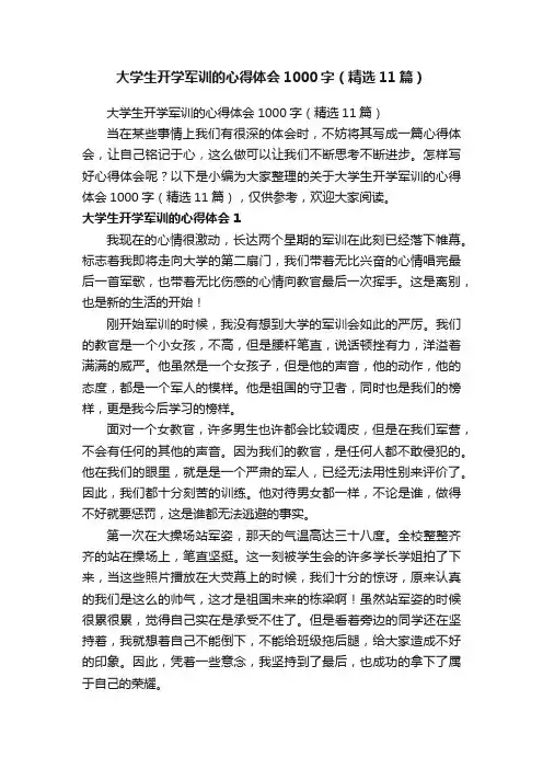 大学生开学军训的心得体会1000字（精选11篇）