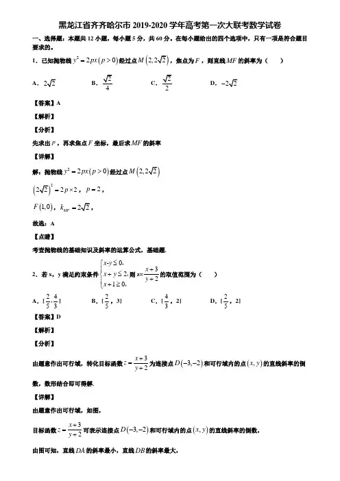 黑龙江省齐齐哈尔市2019-2020学年高考第一次大联考数学试卷含解析