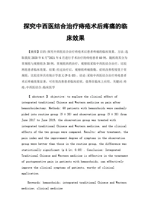 探究中西医结合治疗痔疮术后疼痛的临床效果