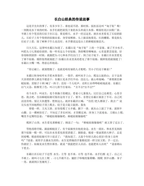 长白山经典的传说故事