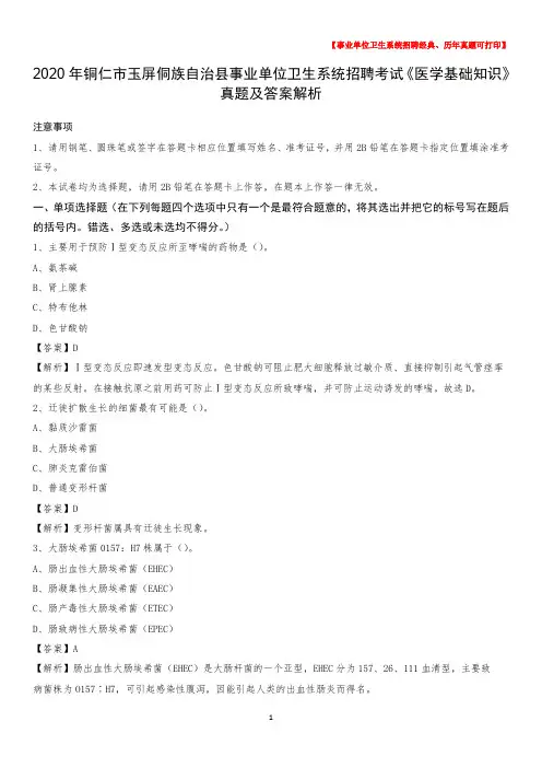2020年铜仁市玉屏侗族自治县事业单位卫生系统招聘考试《医学基础知识》真题及答案解析